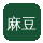 麻豆